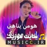 پلی لیست دانلود آهنگ های هومن پناهی جدید و قدیمی یکجا ۱۴۰۵