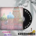 دانلود آهنگ روسی مایاما داما معروف اینستاگرام