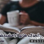 پلی لیست بهترین آهنگ های آرامش بخش برای مدیتشن (ریلکسیشن + بی کلام )