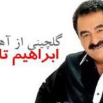 دانلود گلچین بهترین آهنگ های ابراهیم تاتلیس با کیفیت ۳۲۰