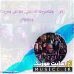 پلی لیست دانلود ریمکس نوحه های ترکی بیس دار با کیفیت عالی