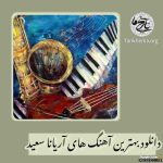 دانلود گلچین اهنگ های افغانی از آریاناسعید جدید و قدیمی ( با کیفیت اصلی )