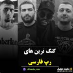 پلی لیست بهترین اهنگ های رپ خفن و گنگ مخصوص ماشین