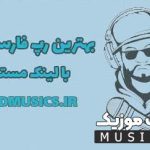 لیست تمامی آهنگ های خاص و کمیاب رپ | بهترین آهنگ های رپ فارسی خفن پرطرفدار