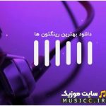 پلی لیست دانلود بهترین زنگ های گوشی باکلاس و شیک برای موبایل با کیفیت عالی