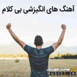 پلی لیست دانلود اهنگ های بیکلام انگیزشی و روحیه بخش طولانی خارجی و ایرانی