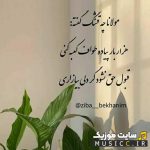 Ey Lahzeye Shirine Masti