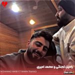 دانلود آهنگ تنها دلیل سقوطم بودی از محمد امیری + (ریمیکس و اصلی)