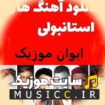 پلی لیست دانلود اهنگ های معروف ترکی استانبولی به صورت یکجا ۲۰۲۴ – ۱۴۰۵