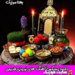 پلی لیست دانلود بهترین ریمیکس آهنگ های نوروزی قدیمی خاطزه انگیز