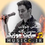 دانلود بهترین ریمیکس آهنگ های محسن یگانه