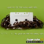 پلی لیست دانلود اهنگ های بندری قدیمی شاد دهه ۶۰ – ریمکیس بندری دهه ۶۰