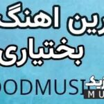 پلی لیست گلچین بهترین اهنگ های لری بختیاری سنگین برای ماشین ۱۴۰۵ – ۲۰۲۴