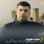 پلی لیست دانلود تمام ریمیکس اهنگ های فرهاد جهانگیری قدیمی و جدید