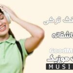 پلی لیست دانلود بهترین اهنگ های ترکی معروف و زیبا ۲۰۲۴