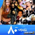 پلی لیست دانلود معروف ترین اهنگ های بندری دهه ۸۰ شاد و قدیمی نوستالژی