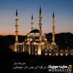 پلی لیست ریمیکس آهنگ های ترکی معروف سیستمی و بیس دار برای ماشین
