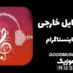 دانلود اهنگ های بیکلام معروف ترند اینستاگرام برای زنگ گوشی