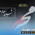 دانلود نوحه های افغانی مخصوص شب چهارم محرم ۱۴۰۵
