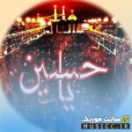 دانلود گلچین ۶۵  نوحه زیبا از مداحان معروف ترند اینستاگرام – نوحه های ترکی و فارسی محرم ۱۴۰۵
