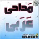 دانلود معروف ترین نوحه و مداحی های شور قدیمی عربی طوفانی