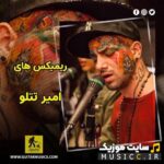 پلی لیست دانلود ریمیکس آهنگ های غمگین رپ فارسی