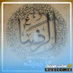 دانلود نوحه های معروف ترکی برای امام رضا – شهادت امام رضا