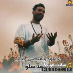 دانلود تمام ریمیکس آهنگ های احمد سلو پشت سر هم به صورت یکجا