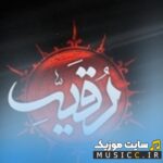 Be Roghaye Migam