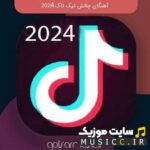 پلی لیست دانلود ۱۰۰ اهنگ کمیاب و خفن تیک تاک خارجی چالش های رقص از ۲۰۲۲ تا ۲۰۲۴