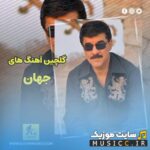 دانلود مجموعه زیباترین اهنگ های جهان – ۲۰ اهنگ برتر تاریخ دنیا