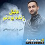 دلیل زنده بودنم
