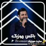 دانلود میکس بهترین اهنگ های احسان خواجه امیری پشت سرهم یکجا