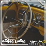 دانلود بهترین اهنگ های ارامشبخش برای ماشین + ریمیکس های ملایم