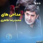 دانلود بهترین مداحی های محمدرضا طاهری ۱۴۰۵