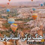 دانلود معروف ترین اهنگ های ترکی و استانبولی از خواننده های معروف ترکیه ای