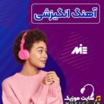 دانلود اهنگ های انگیزشی و ارامشبخش خارجی و ایرانی بیکلام