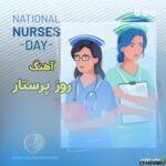 پلی لیست دانلود بهترین اهنگ برای تبریک روز پرستار
