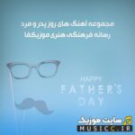 پلی لیست کامل دانلود اهنگ های زیبا برای پدر – اهنگ برای روز پدر برای استوری