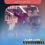 پلی لیست دانلود تمام بهترین اهنگ های امینم eminem رپر آمریکایی جدید و قدیمی به صورت یکجا