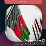 دانلود گلچین جدید اهنگ های افغانی برای ماشین ریمیکس ۱۴۰۵ – ۲۰۲۴