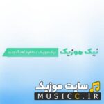 دانلود گلچین اهنگ های کرمانجی معروف اینستاگرام