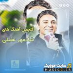 پلی لیست دانلود بهترین اهنگ های شادمهرعقیلی – دانلود فول آلبوم شادمهر عقیلی قدیمی و جدید با کیفیت ۳۲۰ یکجا