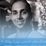 دانلود تمام اهنگ های پوریاپوتک ریمیکس تند رپی به صورت یکجا ۳۲۰