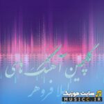 پلی لیست دانلود بهترین اهنگ های لیلافروهر شاد برای رقص و عروسی – مجموعه کامل آهنگ های لیلا فروهر