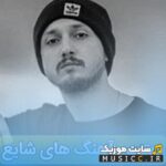 دانلود گلچین بهترین اهنگ های معروف شایع ترند شده اینستاگرام به صورت یکجا