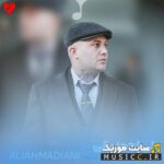 دانلود اهنگ ستاره بانشانم علی احمدیانی ریمیکس رپی اینستا