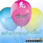 دانلود اهنگ خارجی شاد برای تولد happy birthday to you معروف اینستاگرام