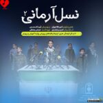 نسل آرمانی 2