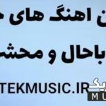 پلی لیست اهنگ ترند و وایرال خارجی فوق العاده زیبا و جدید بصورت یکجا